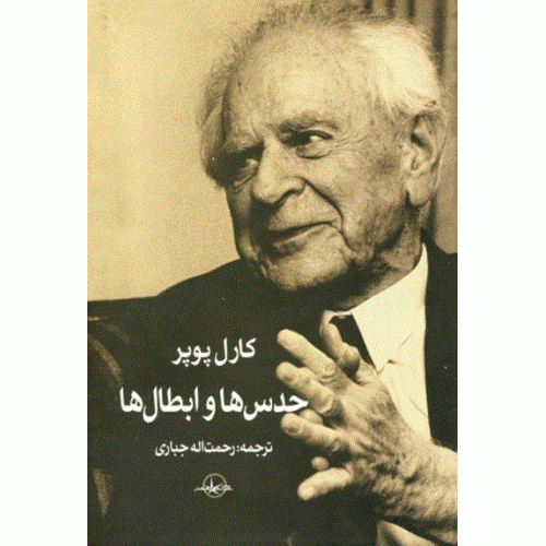 کتاب حدس ها و ابطال ها