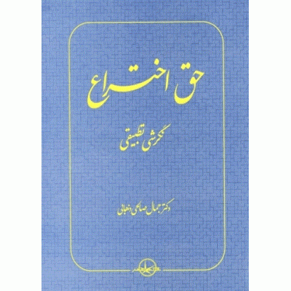 کتاب حق اختراع