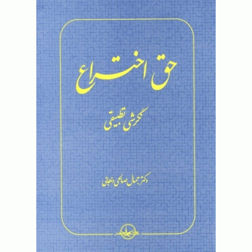 کتاب حق اختراع