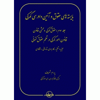 کتاب بایسته های حقوق و آئین دادرسی گمرکی 3 جلدی