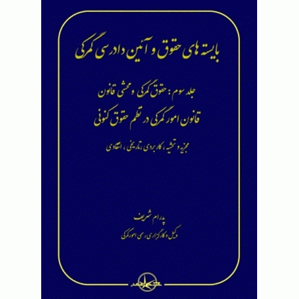کتاب بایسته های حقوق و آئین دادرسی گمرکی 3 جلدی
