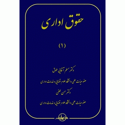 کتاب حقوق اداری 1