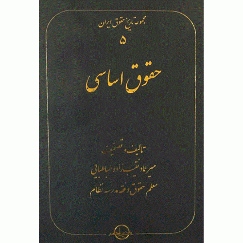 کتاب مجموعه تاریخ حقوق 5 حقوق اساسی