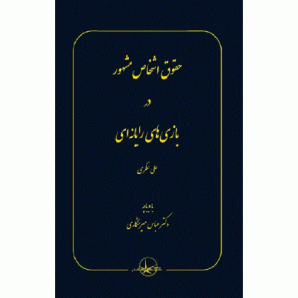 کتاب حقوق اشخاص مشهور در بازی های رایانه‌ای