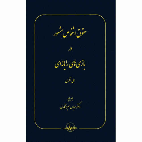 کتاب حقوق اشخاص مشهور در بازی های رایانه‌ای