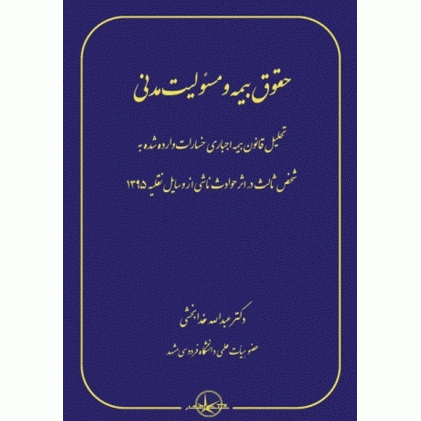 کتاب حقوق بیمه و مسئولیت مدنی