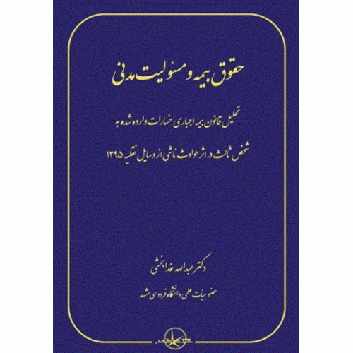 کتاب حقوق بیمه و مسئولیت مدنی