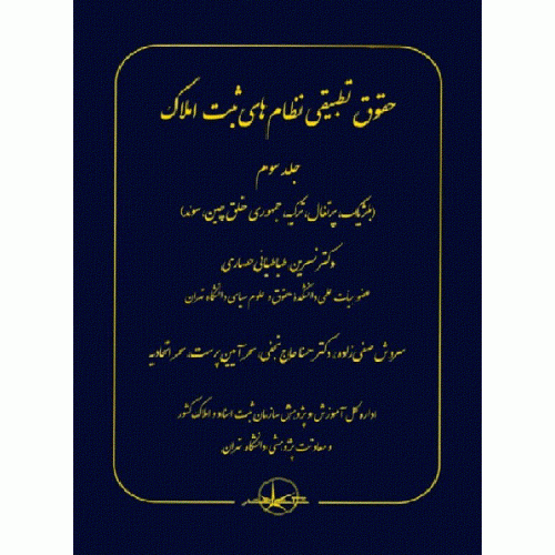 کتاب حقوق تطبیقی نظام های ثبت املاک جلد 3