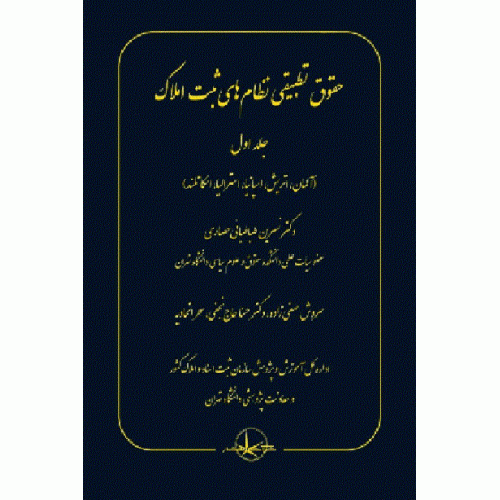 کتاب حقوق تطبیقی نظام های ثبت املاک جلد1