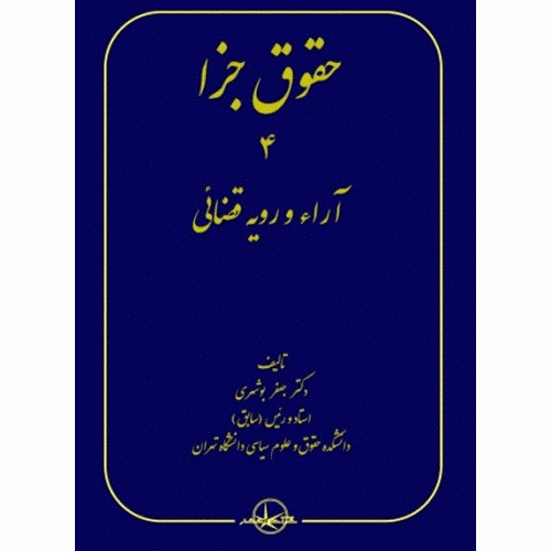 کتاب حقوق جزا 5جلدی