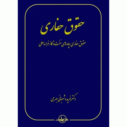 کتاب حقوق حفاری