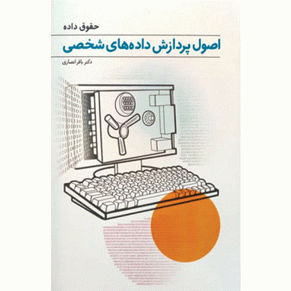 کتاب حقوق داده اصول پردازش داده های شخصی