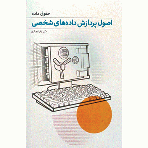 کتاب حقوق داده اصول پردازش داده های شخصی