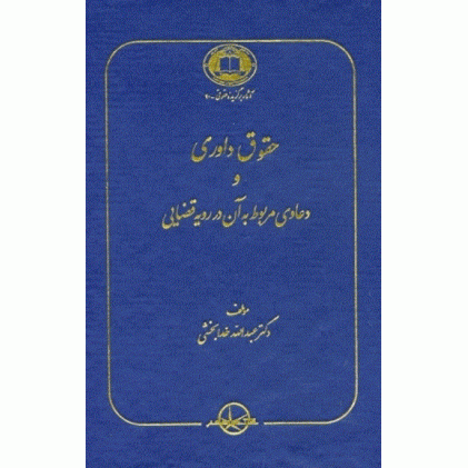 کتاب حقوق داوری و دعاوی مربوط به آن در رویه قضایی