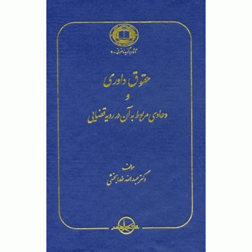 کتاب حقوق داوری و دعاوی مربوط به آن در رویه قضایی