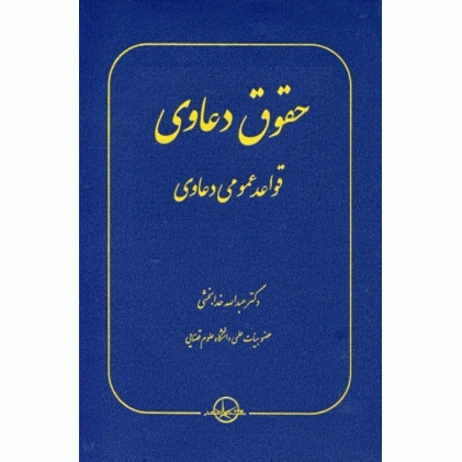 کتاب حقوق دعاوی جلد 1