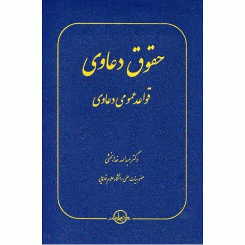 کتاب حقوق دعاوی جلد 1