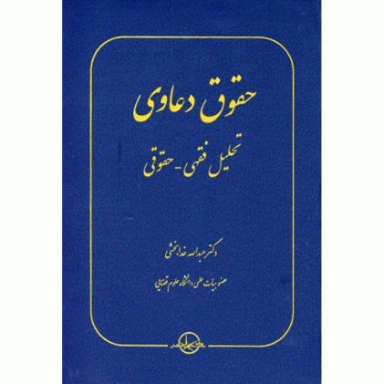 کتاب حقوق دعاوی جلد 2