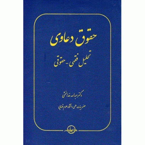 کتاب حقوق دعاوی جلد 2