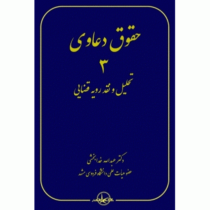 کتاب حقوق دعاوی جلد 3