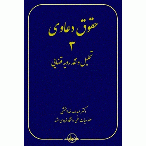 کتاب حقوق دعاوی جلد 3