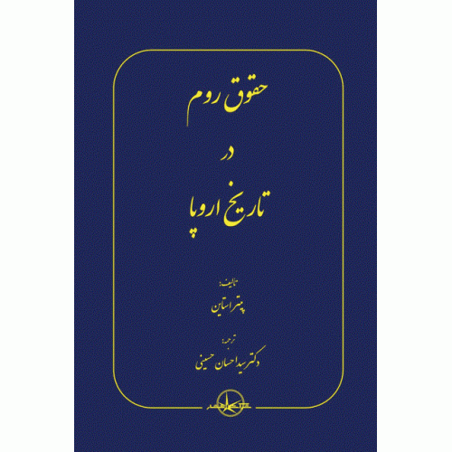 کتاب حقوق روم در تاریخ اروپا