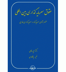 کتاب حقوق سرمایه گذاری بین الملل کتاب حقوق سرمایه گذاری بین الملل