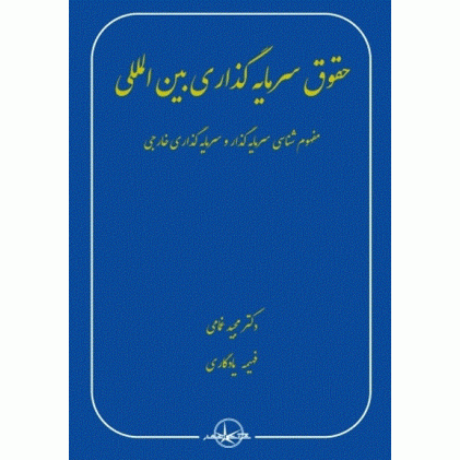 کتاب حقوق سرمایه گذاری بین الملل