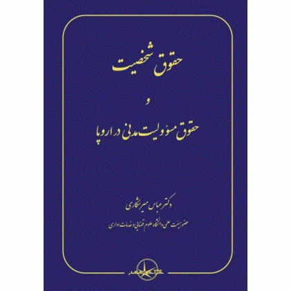 کتاب حقوق شخصیت و حقوق مسئولیت مدنی در اروپا