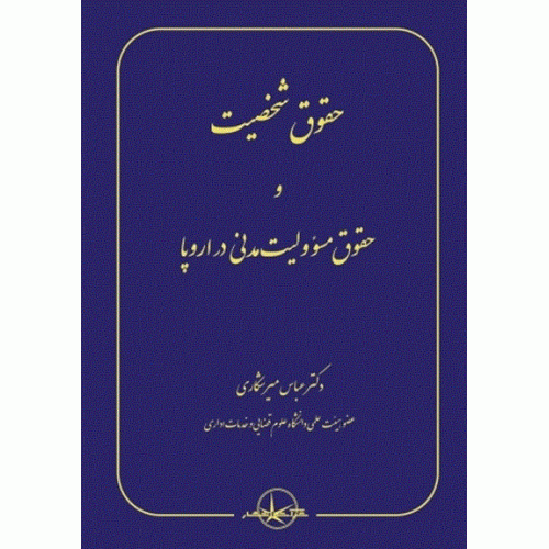 کتاب حقوق شخصیت و حقوق مسئولیت مدنی در اروپا