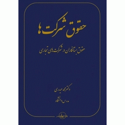 کتاب حقوق شرکت ها