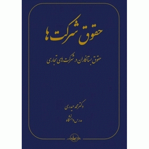 کتاب حقوق شرکت ها