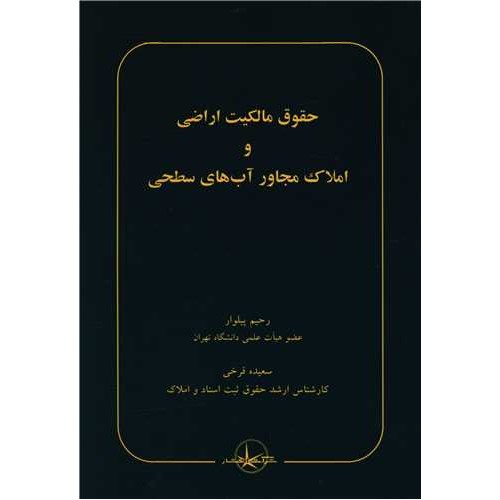 کتاب حقوق مالکیت ارضی و املاک مجاور آب های سطحی