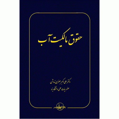 کتاب حقوق مالکیت آب