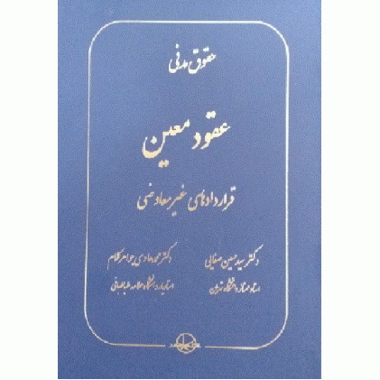 کتاب حقوق مدنی (عقود معین)