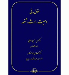 کتاب حقوق مدنی وصیت، ارث، شفعه