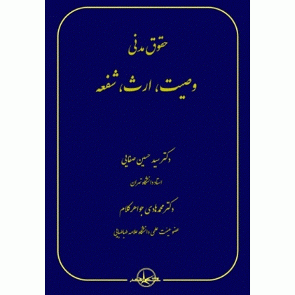 کتاب حقوق مدنی وصیت، ارث، شفعه
