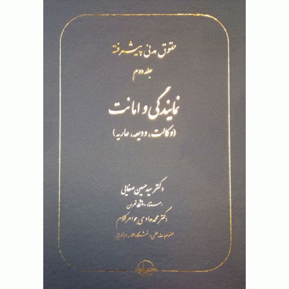 کتاب حقوق مدنی پیشرفته جلد2