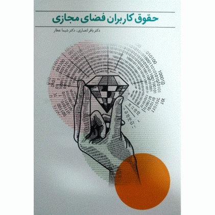 کتاب حقوق کاربران فضای مجازی
