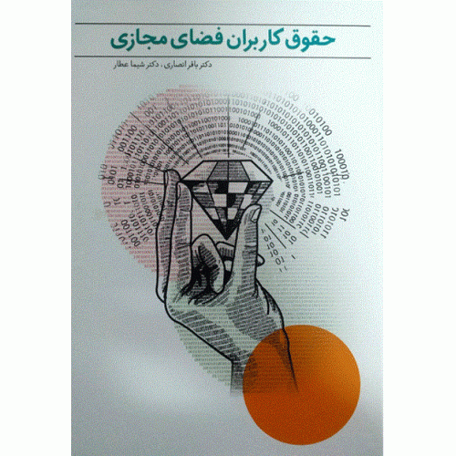 کتاب حقوق کاربران فضای مجازی