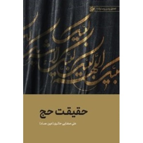 کتاب حقیقت حج