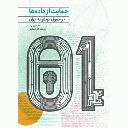 کتاب حمایت از داده ها