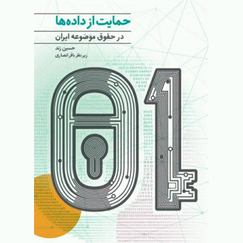 کتاب حمایت از داده ها