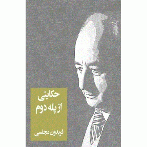 کتاب حکایتی از پله دوم