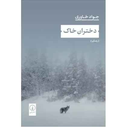 کتاب دختران خاک