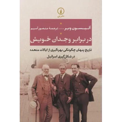 کتاب در برابر وجدان خویش