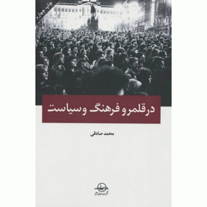 کتاب در قلمرو فرهنگ و سیاست