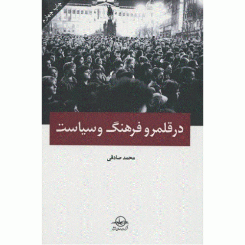 کتاب در قلمرو فرهنگ و سیاست