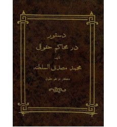 کتاب دستور در محاکم حقوقی کتاب دستور در محاکم حقوقی