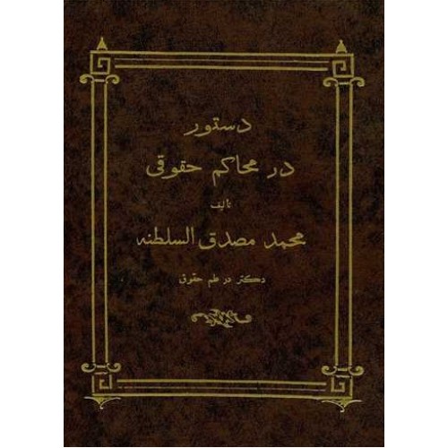 کتاب دستور در محاکم حقوقی